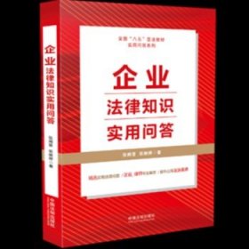 企业法律知识实用问答（“八五”普法用书）