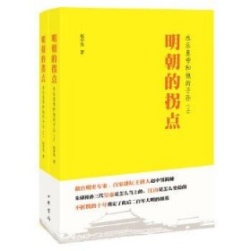 明朝的拐点永乐皇帝和他的子孙全二册 赵中男著 揭秘永乐一朝的历史疑案勾勒朱棣身后的国运巨变 中华书局正版书籍