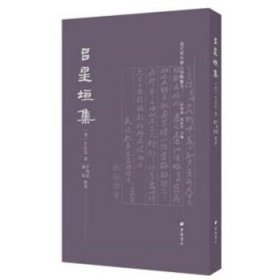 吕星垣集/清代常州学人别集丛刊