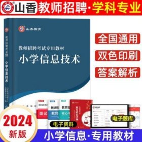 山香教育备考2024全国教师公开招聘考试 小学信息（教材）