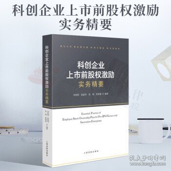 科创企业上市前股权激励实务精要