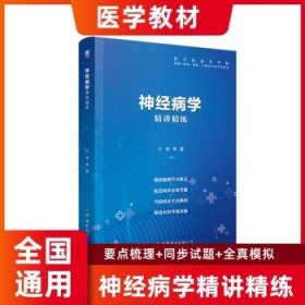 天一第九版医学教材 神经病学