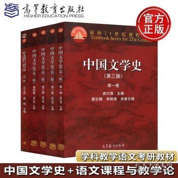 中国文学史（第三版）（第一卷）