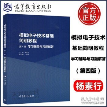 模拟电子技术基础简明教程（第4版）学习辅导与习题解答