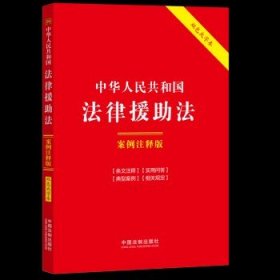 中华人民共和国法律援助法：案例注释版（双色大字本·第六版）