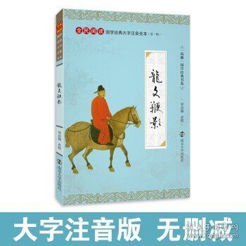 龙文鞭影注音版 大字拼音注释全本无删减 影响孩子一生 尚雅国学经典 南京大学出版社