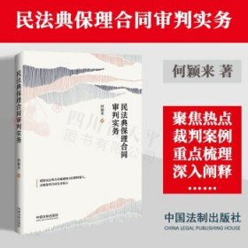 民法典保理合同审判实务（含民法典合同编通则司法解释）