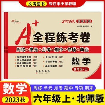 2019秋上册A+全程练考卷六年级语文上册人教部编版68所名校图书