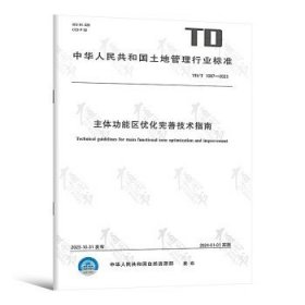 TD/T 1087-2023 主体功能区优化完善技术指南