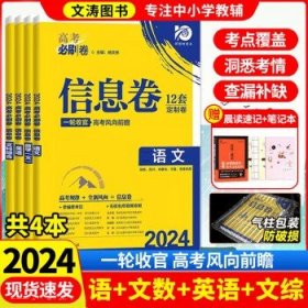 2018新版 高考必刷卷信息12套 语文 课标卷 全国1卷地区适用 理想树