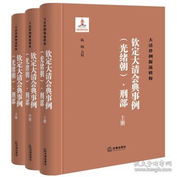 《钦定大清会典事例（光绪朝）·刑部》（全三册）