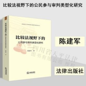 比较法视野下的公民参与审判类型化研究