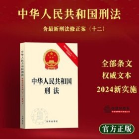 中华人民共和国刑法：根据刑法修正案（十二）最新修正