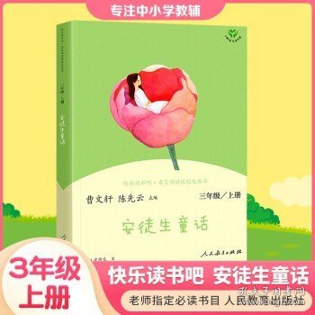 安徒生童话 三年级上册 曹文轩 陈先云 主编 统编语文教科书必读书目 人教版快乐读书吧名著阅读课程化丛书