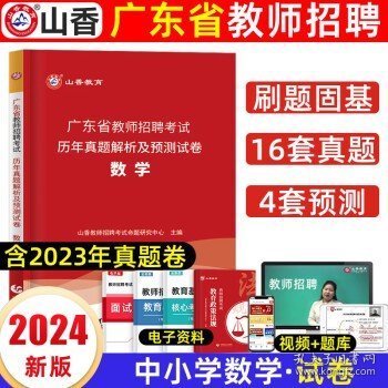 山香2019广东省教师招聘考试历年真题解析及押题试卷 教育理论基础 