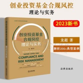 创业投资基金合规风控理论与实务