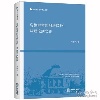 弱势群体的刑法保护：从理论到实践