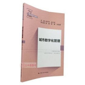 城市数字化管理（21世纪高等开放教育系列教材）