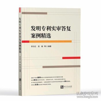 发明专利实审答复案例精选