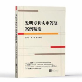 发明专利实审答复案例精选