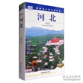 发现者旅行指南：河北