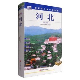 发现者旅行指南：河北