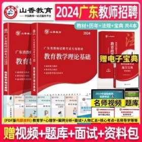 山香2024广东省教师招聘考试  广东省教招   教材+试卷