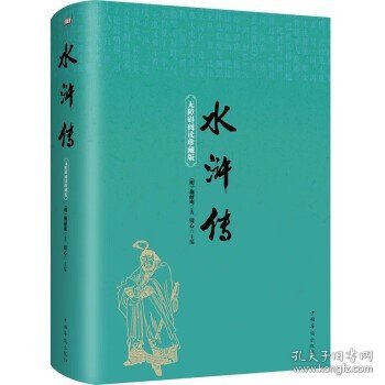 水浒传 精装原著正版珍藏版原文译文生僻字注音注解 中国古典文学四大名著无障碍阅读 [11-14岁]