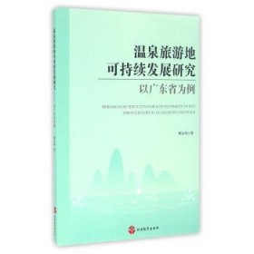 温泉旅游地可持续发展研究：以广东省为例