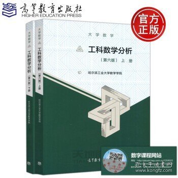 哈尔滨工业大学 大学数学 工科数学分析(第六版)上册+下册 第6版 共2本 高等教育出版社