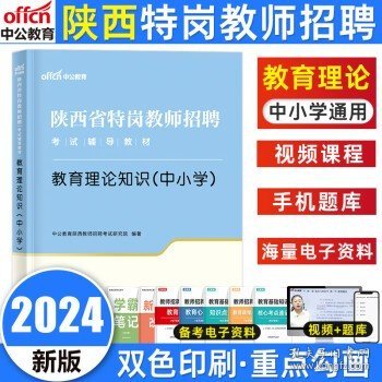 中公版·2019陕西省特岗教师招聘考试辅导教材：教育理论知识（中小学）