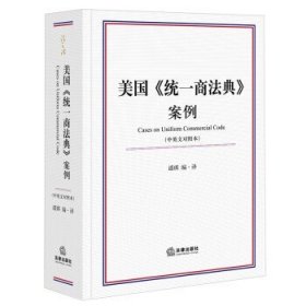 美国《统一商法典》案例（中英文对照本）