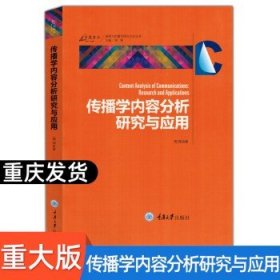 传播学内容分析研究与应用