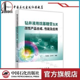 钻井液用烷基糖苷及其改性产品合成、性能及应用 9787511452252 中国石化出版社