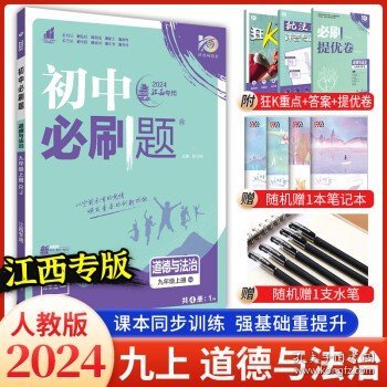 理想树2020版初中必刷题语文九年级上册RJ人教版配狂K重点