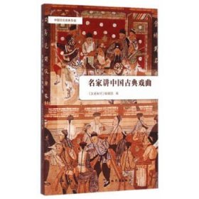 名家讲中国古典戏曲 中国文化经典导读 文史知识编辑部编精选了三十余年以来各位名家有关中国古典戏曲的精品文章20篇中华书局正版