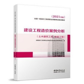 2021一级造价工程师建设工程造价案例分析（土木建筑工程、安装工程）