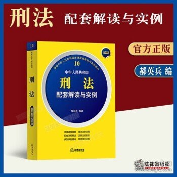 最新中华人民共和国刑法配套解读与实例