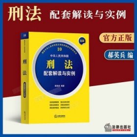 最新中华人民共和国刑法配套解读与实例