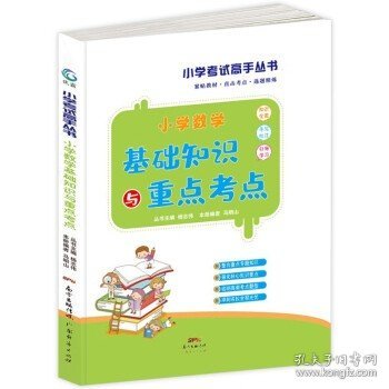 小学生数学知识大全基础知识与重点考点1-6年级通用上下册小学辅导资料大全基础知识小学生基础知识手册