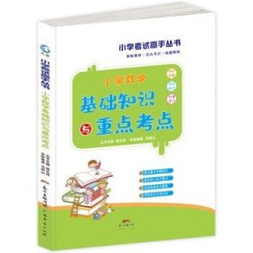 小学生数学知识大全基础知识与重点考点1-6年级通用上下册小学辅导资料大全基础知识小学生基础知识手册