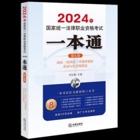 2024年统一律职业资格试一本通（第七卷）：商·经济·环境资源·劳 法律类考试 刘东根主编 新华正版