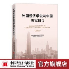 外国经济学说与中国研究报告（2022）