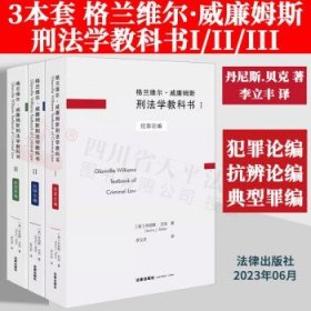 格兰维尔·威廉姆斯刑法学教科书I：犯罪论编