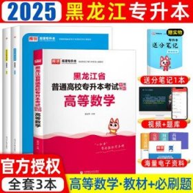 2023年黑龙江省普通高校专升本考试专用教材 高等数学