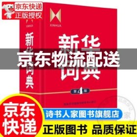 新华词典（第4版）可搭新华字典现代汉语词典古汉语常用字字典古代汉语词典牛津高阶英汉双解词典 正版