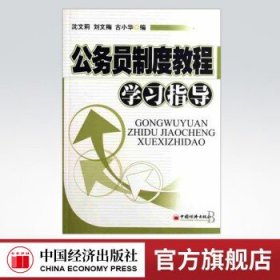 公务员制度教程学习指导（修订版）