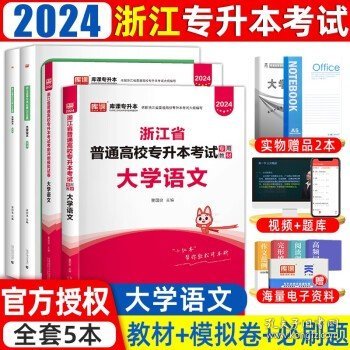 2022版浙江省普通高校专升本考试专用教材·高等数学