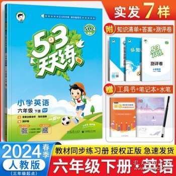 53天天练 小学语文 六年级下 RJ（人教版）2017年春