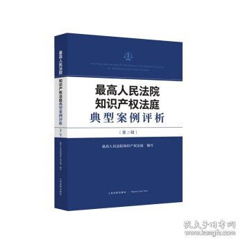 最高人民法院知识产权法庭典型案例评析（第二辑）